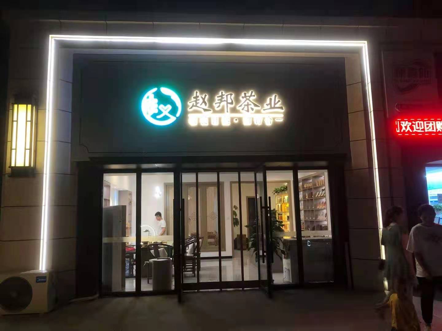 银川赵邦冰岛茶楼装修|镹臻工装