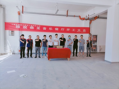 镹臻恭祝银川鼎龙音乐餐厅装修开工大吉