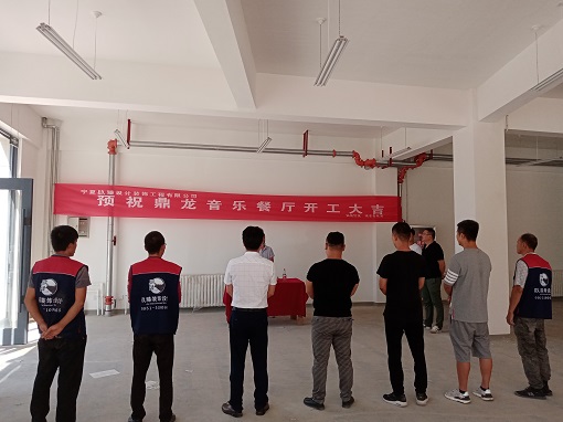 镹臻恭祝银川鼎龙音乐餐厅装修开工大吉