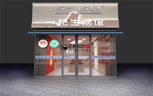 银川枸杞店装修设计项目|镹臻设计